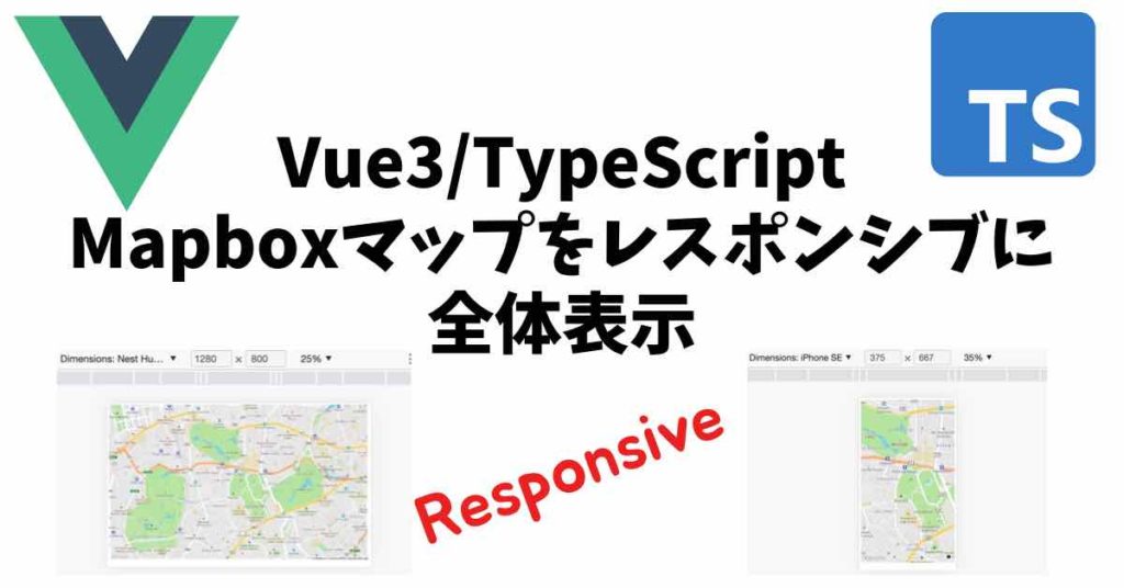 Vue3, TypeScript で Mapbox地図をレスポンシブ表示する方法 | Rambling and Delving